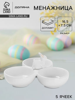 Менажница 3 ячейки Доляна Зайка в золотом, 16.5?7.5 см, доломит, белая