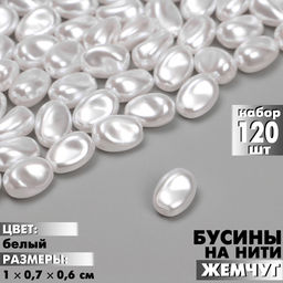 Бусины пластиковые на нити «Жемчуг», 1×0.7×0.6 см, набор 120 шт, цвет белый
