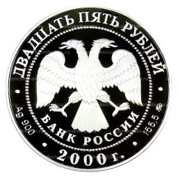 25 рублей 2000 года ММД  Сохраним наш мир  Снежный барс