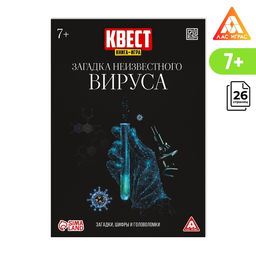 Квест книга-игра Загадка неизвестного вируса, 26 страниц, 7+