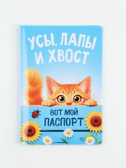 Обложка для паспорта ПВХ «Рыжий котик»