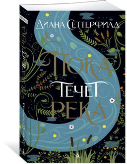 Пока течет река (мягк/обл.). Сеттерфилд Д.