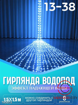Гирлянда с эффектом падающей капли "Водопад" 2.0*2.0