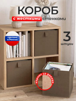 VAL PB-BOX-3L Короба стеллажные, без крышки, 28*28*28 см, набор 3 шт., PLAIN BROWN, шт