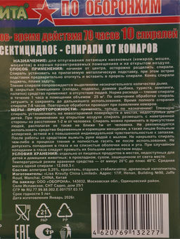 Цена за 2 шт. Спирали от комаров БИОЗАЩИТА, древесные, 10 шт.