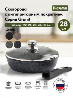 ГРАНИТ STAR Сковорода 28см со съемной ручкой и крышкой, арт. С028803