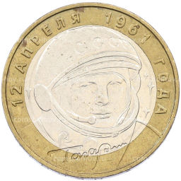 Монета 10 рублей 2001 года ММД Гагарин