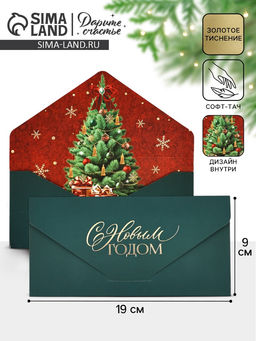Цена за 2 шт. Конверт подарочный «С Новым годом!», софт-тач, тиснение, 19×9 см