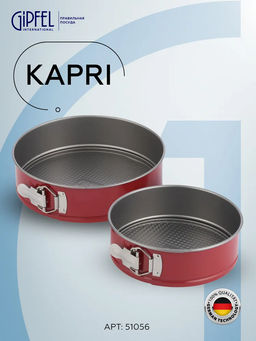 51056 GIPFEL Набор из 2 разъёмных форм для выпечки KAPRI 24x6,5см и 24x6,5см с антипригарным покрытием. Материал: углеродистая сталь. Цвет: красный/серый.