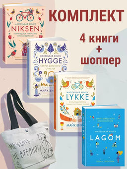 Уютный скандинавский подарок. Сборный комплект из 4-х книг с шоппером в т.у.. Викинг М., Экерстрём Л.А., Меккинг О.