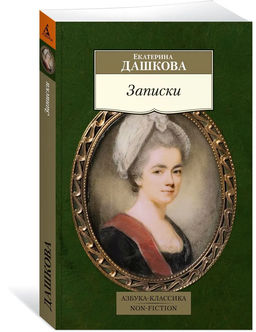 Записки. Дашкова Е.