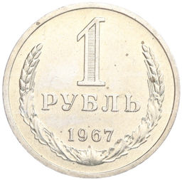 Монета 1 рубль 1967 года