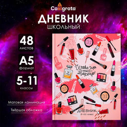 Цена за 3 шт. Дневник школьный для 5-11 классов, Женские аксессуары, твёрдая обложка 7БЦ, матовая ламинация, 48 листов