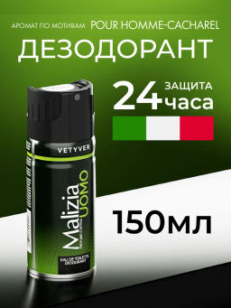 MALIZIA Дезодорант BODYSPRAY VETYVER 150 мл