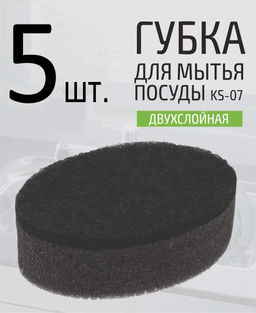 Набор губокдля мытья посуды двухслойных овальных KS-07, 5 шт (черный) 107565 /MALLONY/ фото 2