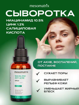 NIACIN-ZINC ANTI ACNE, сыворотка для жирной, проблемной, комбинированной кожи - Mesomatrix фото 9