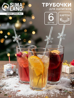 Цена за 2 шт. Трубочки для коктейлей Снежинки, серебро, 6 шт