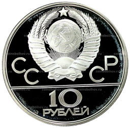 10 рублей 1979 года ЛМД XXII летние Олимпийские Игры 1980 в Москве (Олимпиада-80)  Поднятие гири