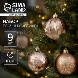 Ёлочные игрушки Марокко снежинки, шары новогодние, d=6 см, набор 9 шт., коричневый