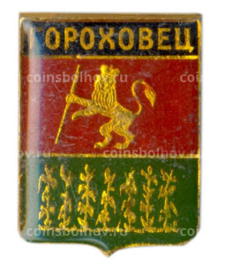 Значок Гороховец