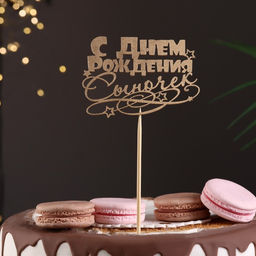 Топпер для торта «С Днём Рождения, сыночек», золотой