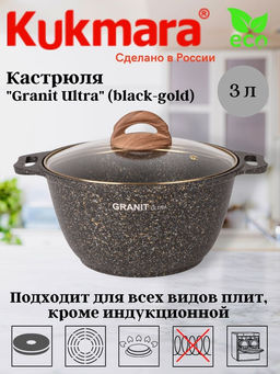 Кастрюля Kukmara Granit Ultra 3 л со стеклянной крышкой черно-золотая
