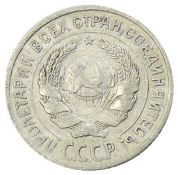 10 копеек 1925 года