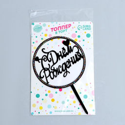 Цена за 2 шт. Топпер для торта «С днём рождения», со стразами, чёрный