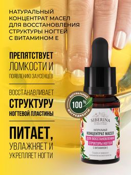 Концентрат масел для восстановления структуры ногтей