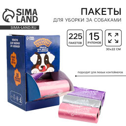 Цена за 15 шт. Пакеты для уборки за собаками в шоубоксе «Пушистое счастье» (15 рулонов по 15 пакетов, 22 х 30 см)