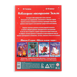 Цена за 5 шт. Квест-книга игра «Новогоднее настроение Земли», 22 страницы