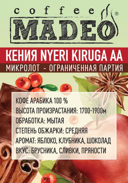 Кофе натуральный Кения Nyeri Kiruga АА (микролот) 500 г - Madeo фото 3
