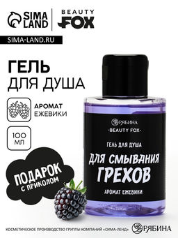 Цена за 2 шт. Гель для душа Для смывания грехов, 100 мл, аромат ежевики, Beauty Fox