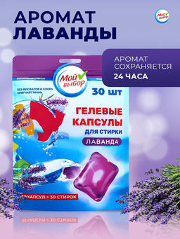 Капсулы для стирки односоставные Мой Выбор «Лаванда» 30 шт. по 8 г. дойпак