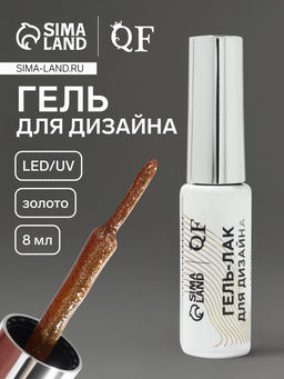 Гель для дизайна ногтей, с блёстками, LED/UV, 8 мл, цвет золотистый