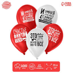 Воздушные шары латексные 12" «Ты - это и есть счастье», 100 шт., МИКС