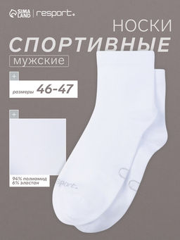 Носки мужские спортивные с компрессией Resport, размер 46-47, белые