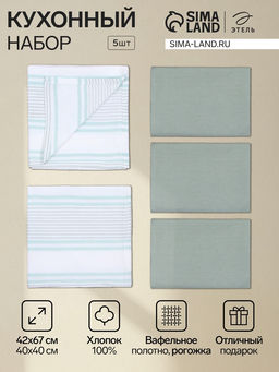 Кухонный набор «Этель» МИКС: полотенце 42×67 см - 2 шт., салфетка 40×40 см - 3 шт., 100% хлопок