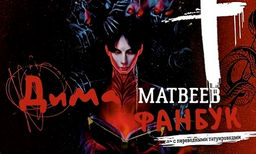 Дима Матвеев. Фанбук с переводными татуировками