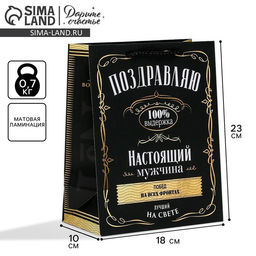 Пакет ламинированный вертикальный Настоящий мужчина, MS 18 23 10 см - Дарите счастье фото 9