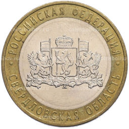 Монета 10 рублей 2008 года ММД Российская Федерация  Свердловская область