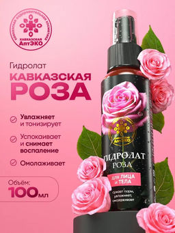 Гидролат Роза, пластик, 100 мл, Кавказская АптЭко