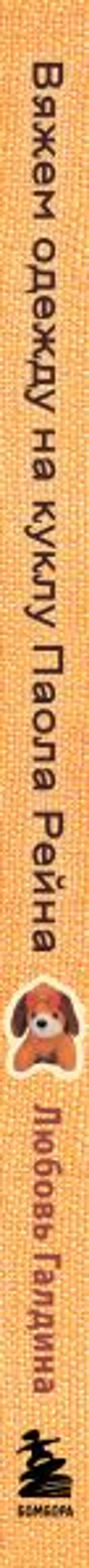 Вяжем одежду на куклу Паола Рейна и других кукол размером 33 см. От топика до шубки