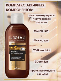 Lift&Ova Пенка для умывания лица Очищение и лифтинг 40+.Гиалурон+Биоретинол, 200 мл - Vitex фото 3