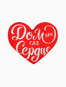 Подушка декоративная Дом там где сердце, размер, 30?30 см