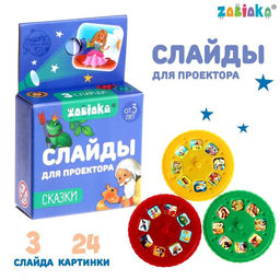 Слайды для проектора Сказки, набор, 3 слайда, 24 картинки