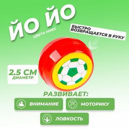 Цена за 50 шт. Йо-йо Приветик, МИКС