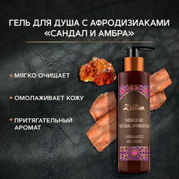 Гель для душа Зейтун Сандал и амбра с натуральными афродизиаками, 250мл. - Zeitun фото 2
