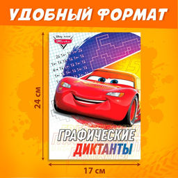 Графические диктанты, 24 стр., 17×24 см, Тачки