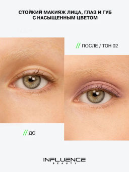 Influence Beauty Универсальный пигмент для макияжа Technicolor тон 02